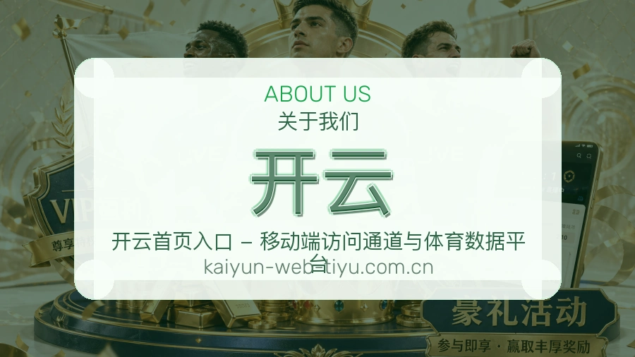 开云赛事内容服务说明